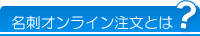 名刺オンライン注文システムとは