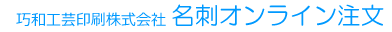 巧和工芸印刷株式会社　名刺オンライン注文