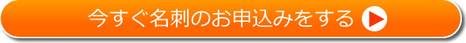 名刺お申込み