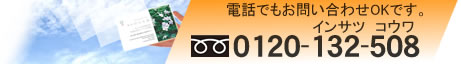 電話問い合わせ 0120-132-508